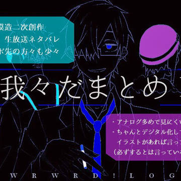 我々だまとめ1