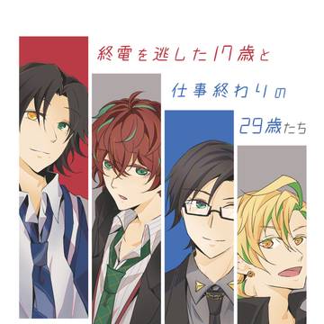 【3/14CLB12】17歳+29歳組　新刊サンプル【CPなし】