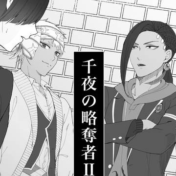 【ツイステ夢】千夜の略奪者②