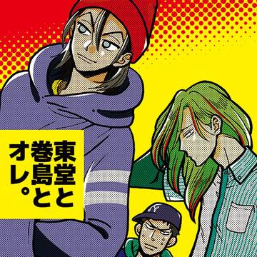 【東巻】東堂と巻島とオレ【再録】