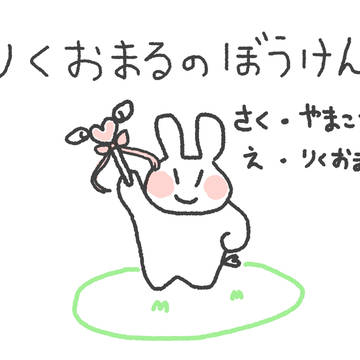 りくおまるのぼうけん