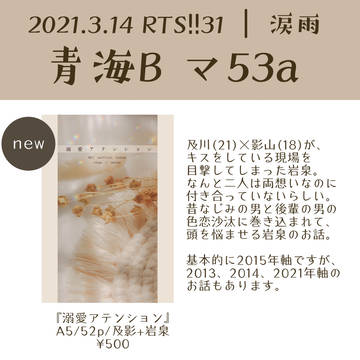 【RTS!!31】お品書き【及影/青海Bマ53a】