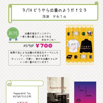 3/14どうやら出番のようだ！２３お品書き