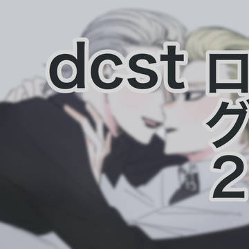 ドクストまとめ