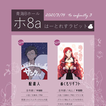 【3/14 to infinity 3】お品書き