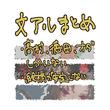 文アルまとめ