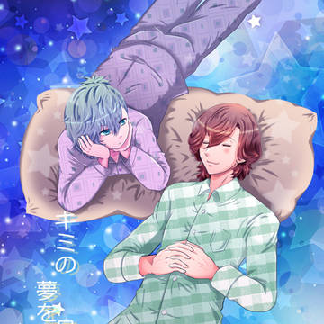 【Web再掲】キミの夢を見ていた【藍嶺】