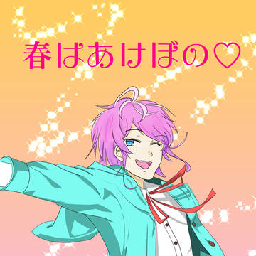 春はあけぼの♡