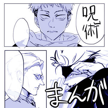 呪術ツイログ漫画