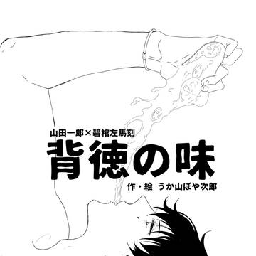 背徳の味