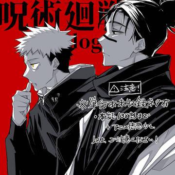 呪術廻戦log