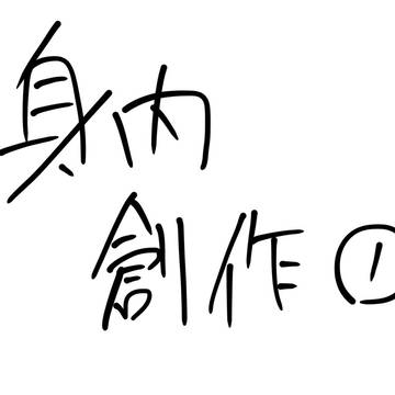 身内創作 ①