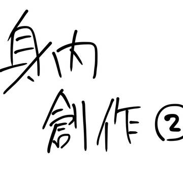 身内創作log②