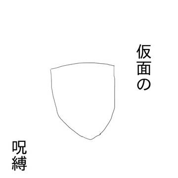 仮面の呪縛