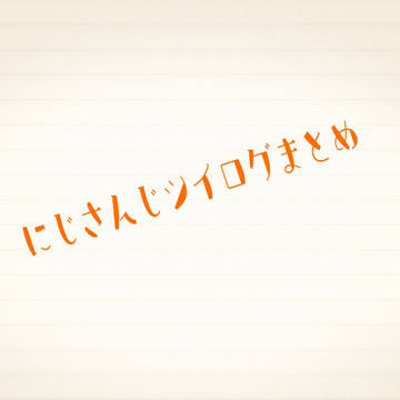 2434ツイッターログまとめ