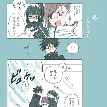【伏釘+真希】　冬