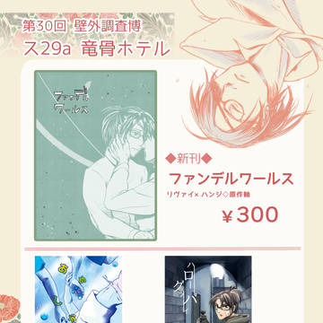 【壁博30】お品書き