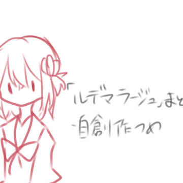 自創作まとめ