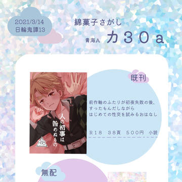 【3/14 日輪鬼譚13】おしながき