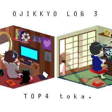 おじっきょログ3