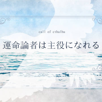 【CoCシナリオ】運命論者は主役になれる【トレーラー】
