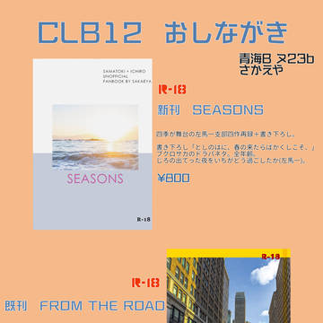 CLB12 おしながき【左馬一】