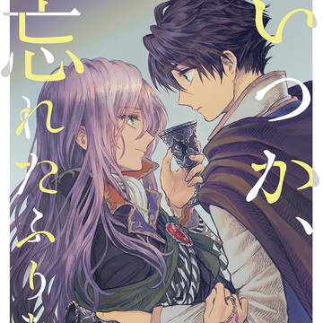 TM15FF5新刊「いつか、忘れたふりをして」サンプル