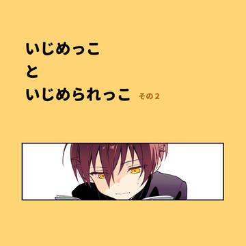 いじめっこといじめられっこその２
