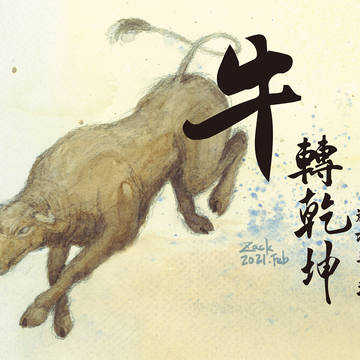 辛丑牛年