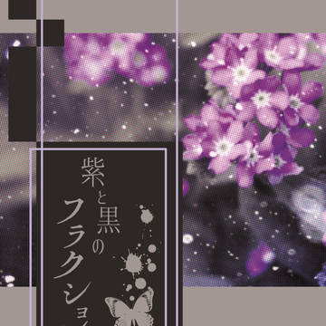 【TM15 新刊】紫と黒のフラクション【サンプル】