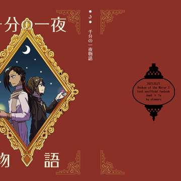 【3/21】ジャミ監♀全年齢新刊　サンプル