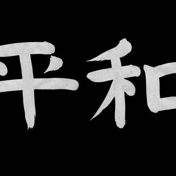 平和