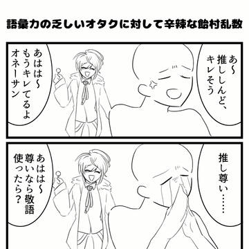 語彙力の乏しいオタクに辛辣な飴村乱数