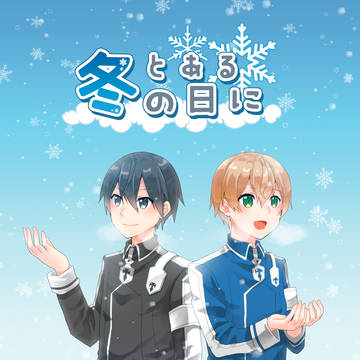 【Web再録】とある冬の日に