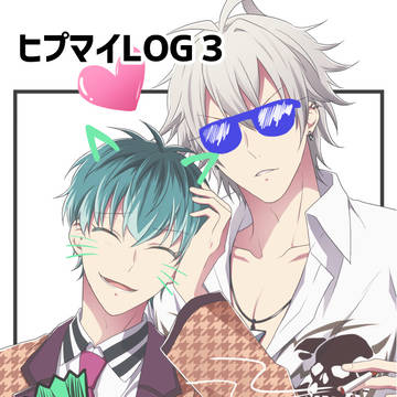 ヒプマイLOG3