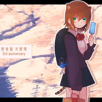 文野環3周年