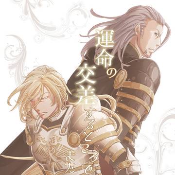運命の交差するところでまた会おう