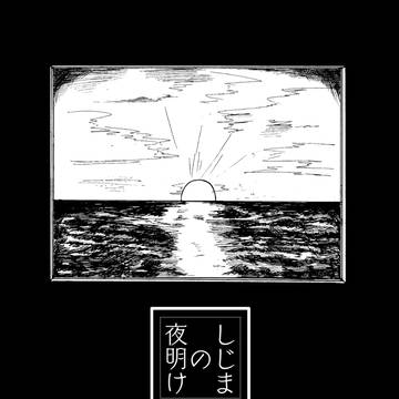 【3/28ブリデ26新刊】しじまの夜明け