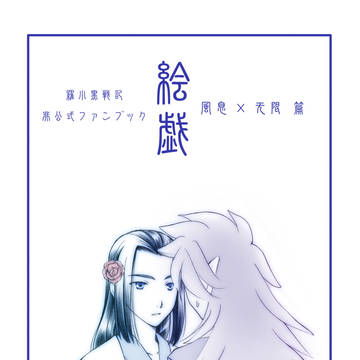 にゃんらい用落書き集 风无篇