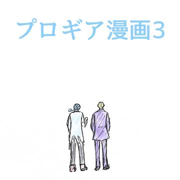 プロギア3