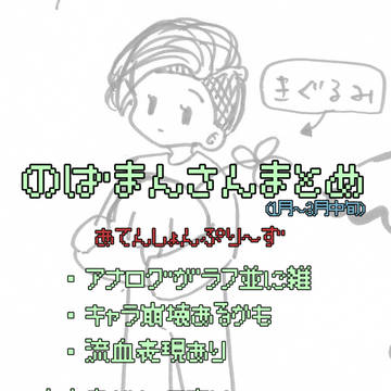のばまんさんまとめ(1月～3月中旬まで)