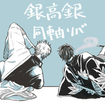 【銀高銀】Log②【同軸リバ】