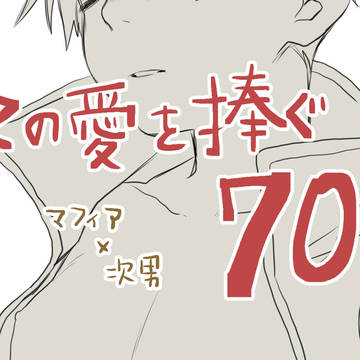 この愛を捧ぐ70