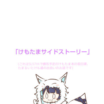｢けもたまサイドストーリー｣