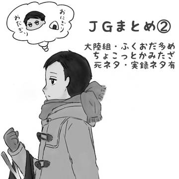 【腐向け】JGまとめ②