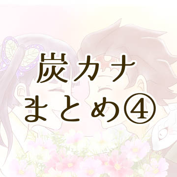 炭カナまとめ④