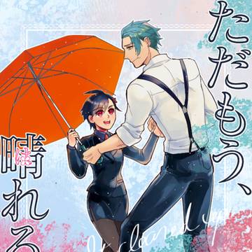 【保春Web再録本】ただもう、晴れるだけ