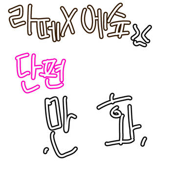 라떼에슾