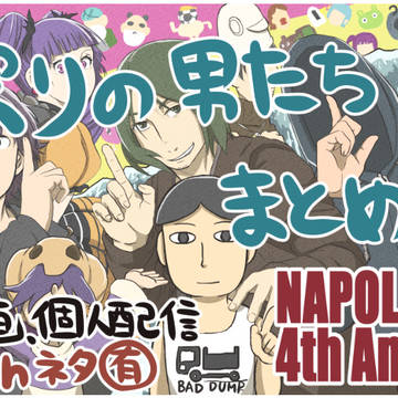ナポリまとめ２５