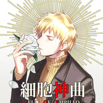 細胞神曲ログ